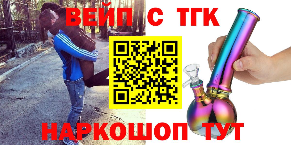 ТГК вейп  Вход с VPN  Жуковский  ТГК вейп 